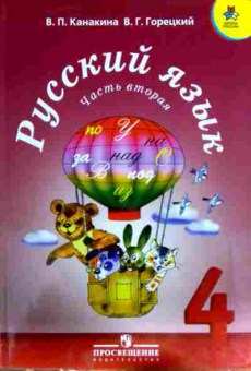 Книга Канакина В.П. Русский язык 4 класс Учебник Часть вторая, 11-12751, Баград.рф
